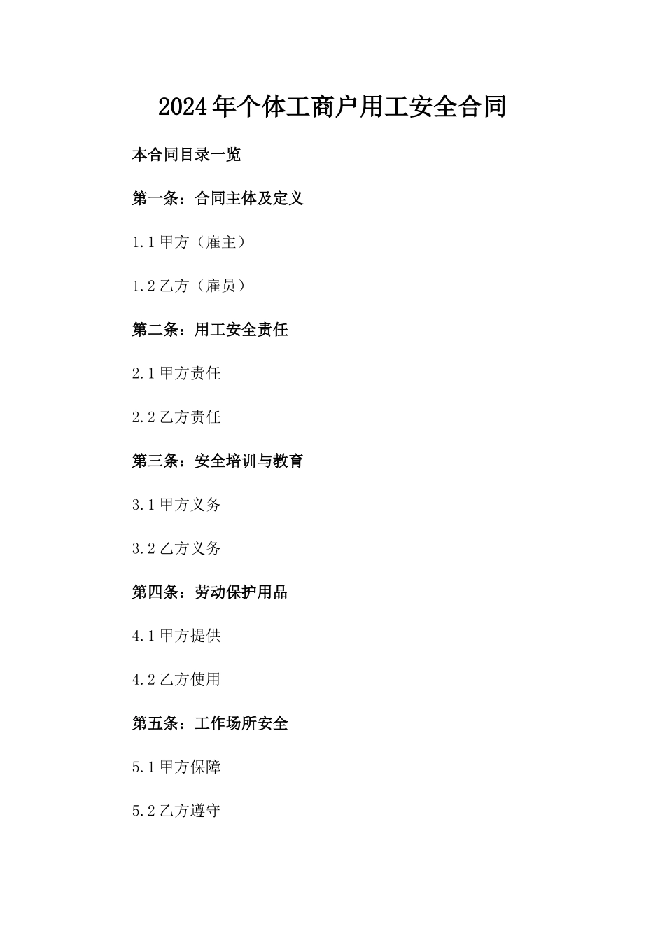 2024年个体工商户用工安全合同_第2页