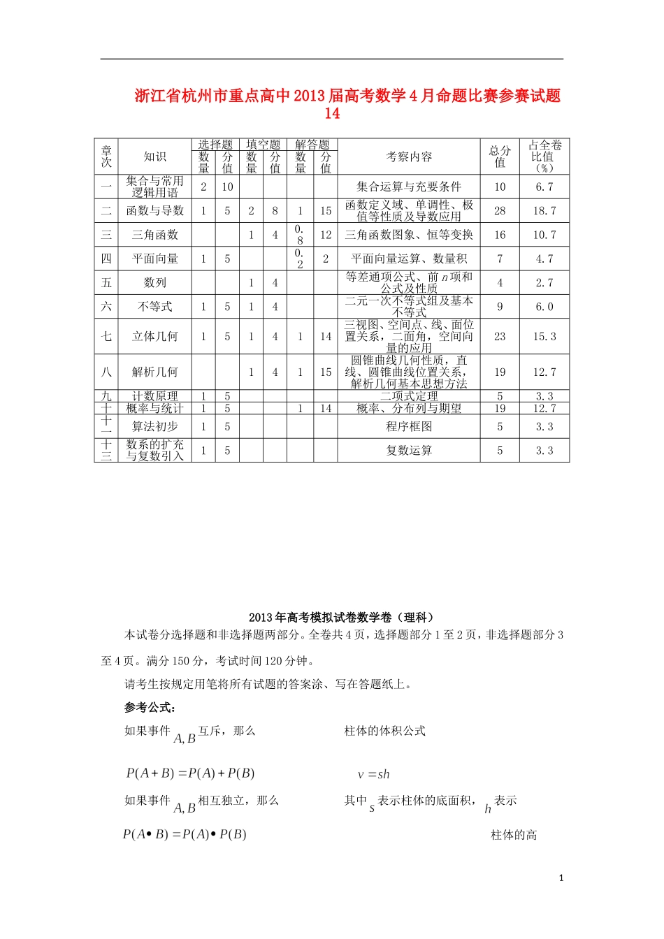 浙江省杭州市重点高中2013届高考数学4月命题比赛参赛试题14_第1页