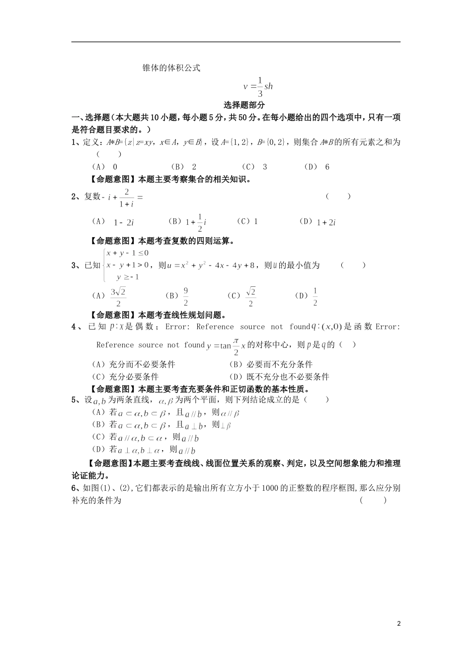 浙江省杭州市重点高中2013届高考数学4月命题比赛参赛试题14_第2页