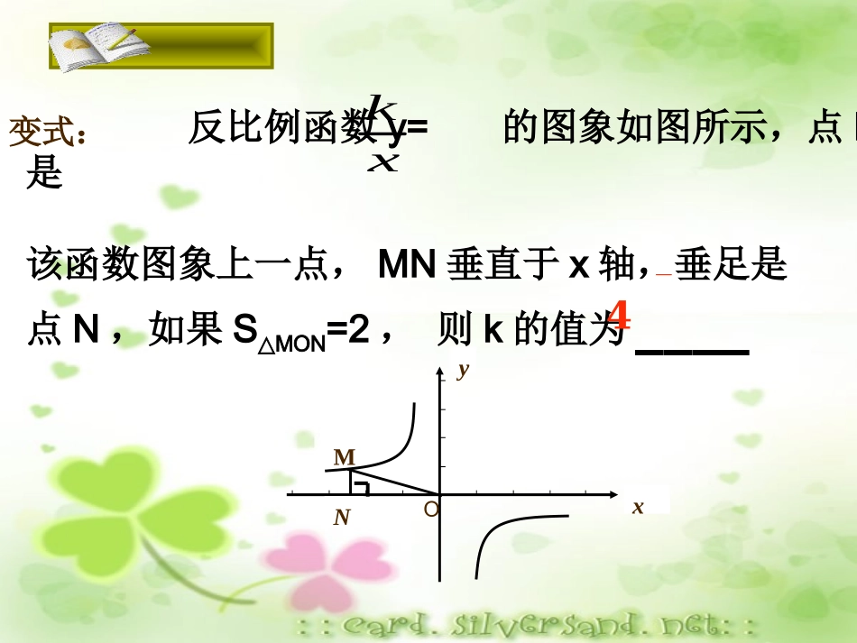 反比例函数复习有关面积复习课件t_第3页