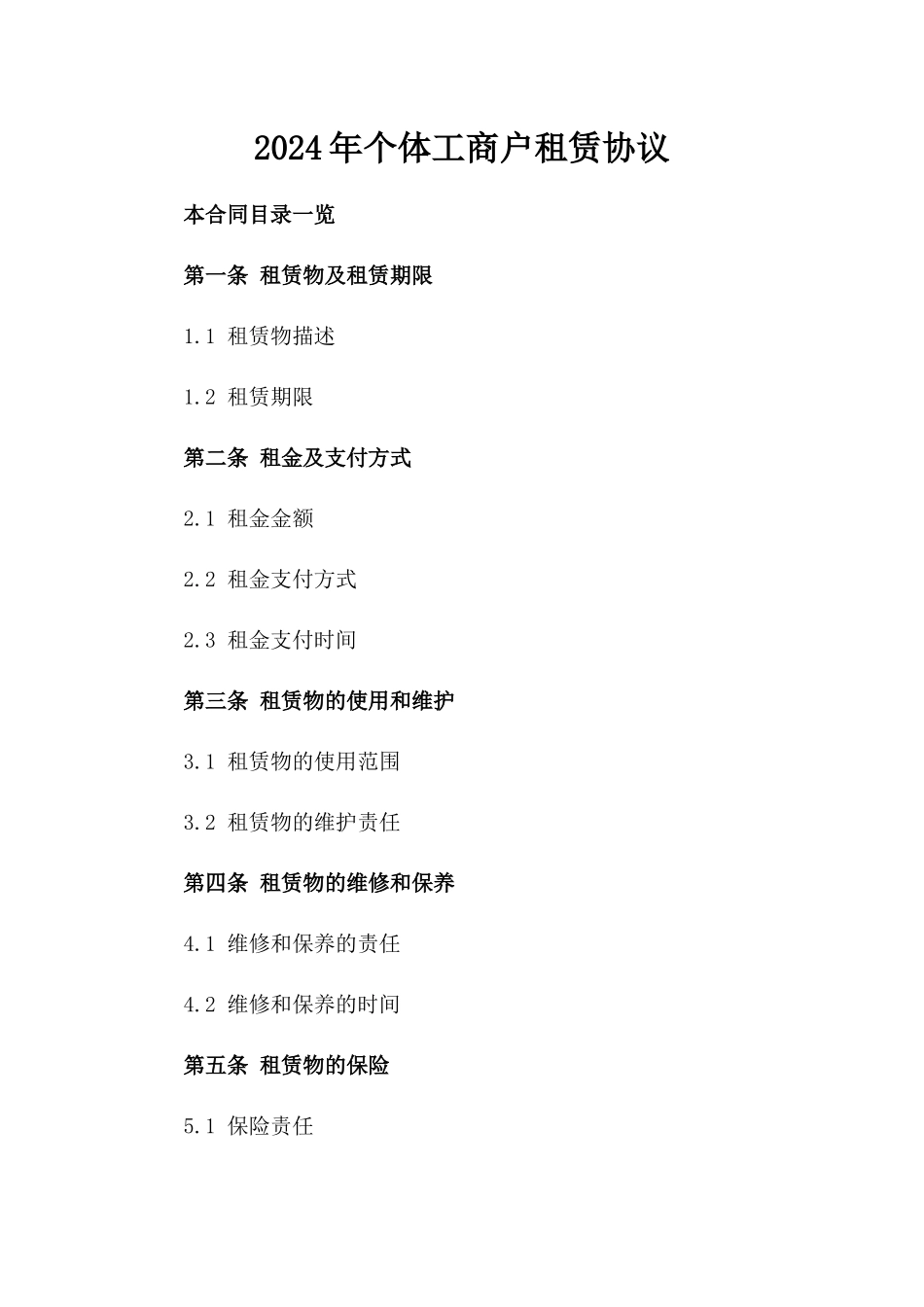 2024年个体工商户租赁协议_第2页