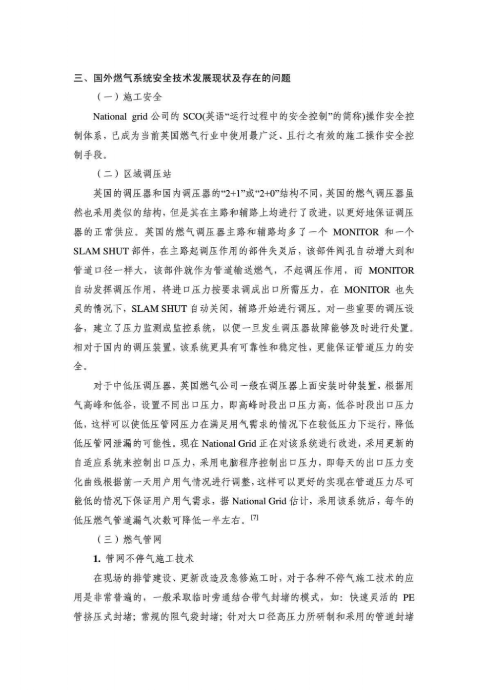 国外燃气系统安全技术发展现状及存在的问题_第1页