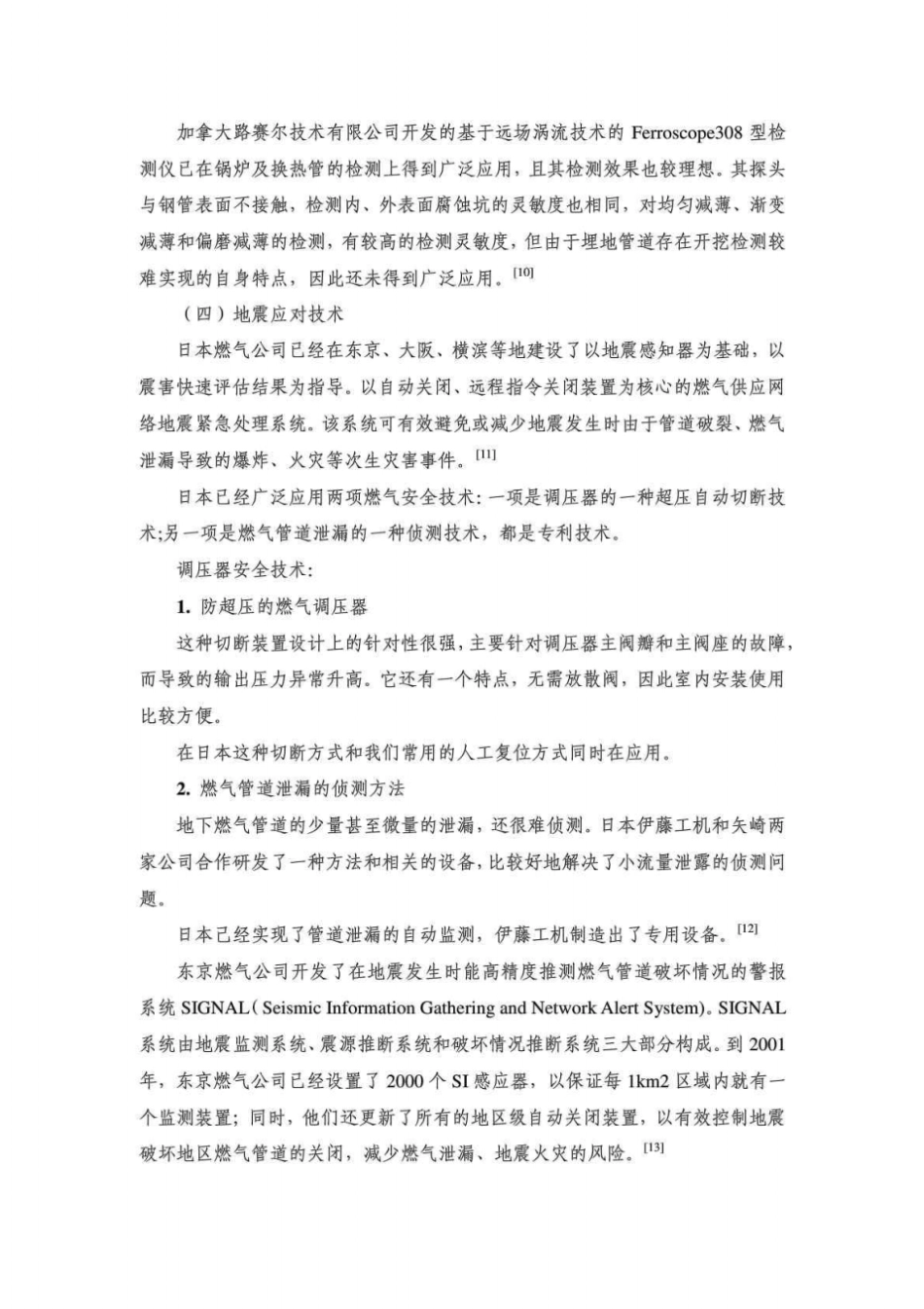 国外燃气系统安全技术发展现状及存在的问题_第3页