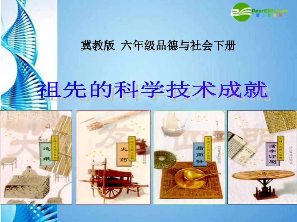 六年级品德与社会下册-祖先的科学技术成就课件-冀教版_第1页