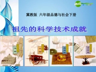 六年级品德与社会下册-祖先的科学技术成就课件-冀教版
