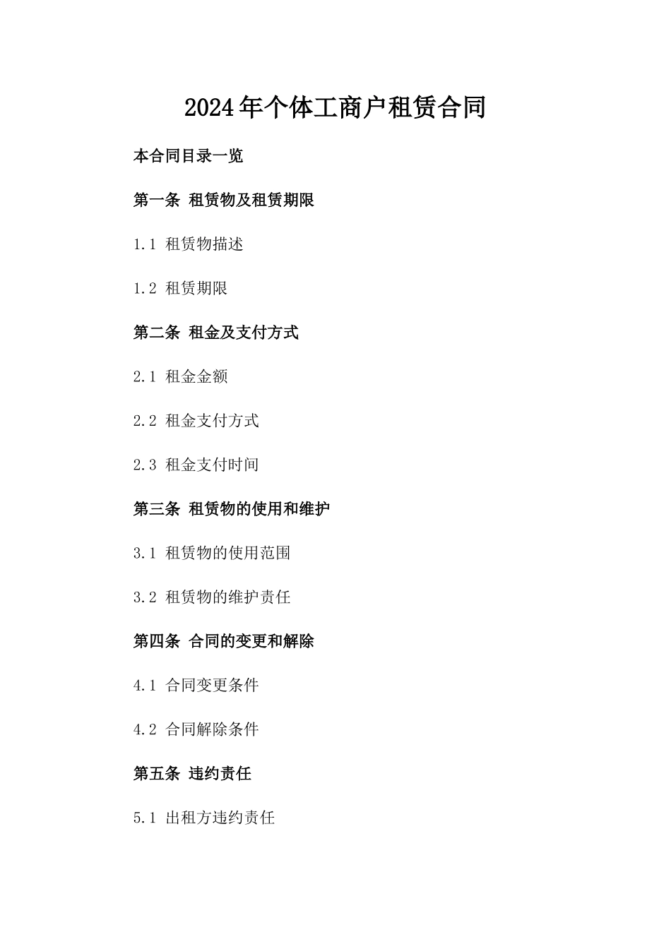 2024年个体工商户租赁合同_第2页