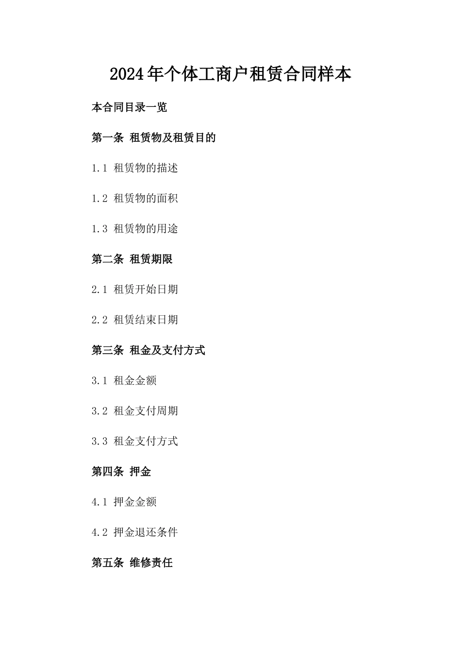 2024年个体工商户租赁合同样本_第2页