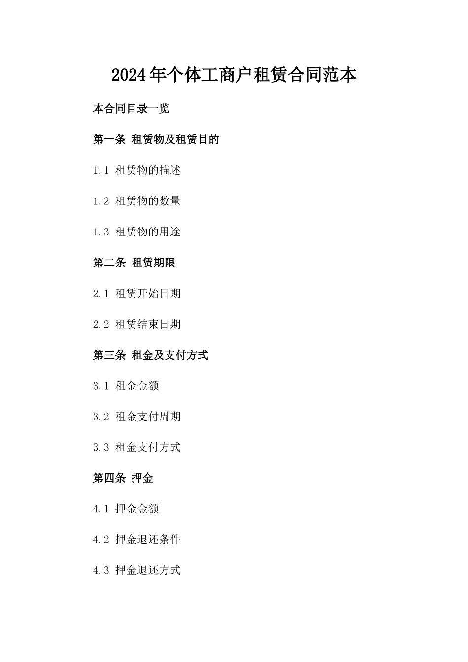 2024年个体工商户租赁合同范本_第2页