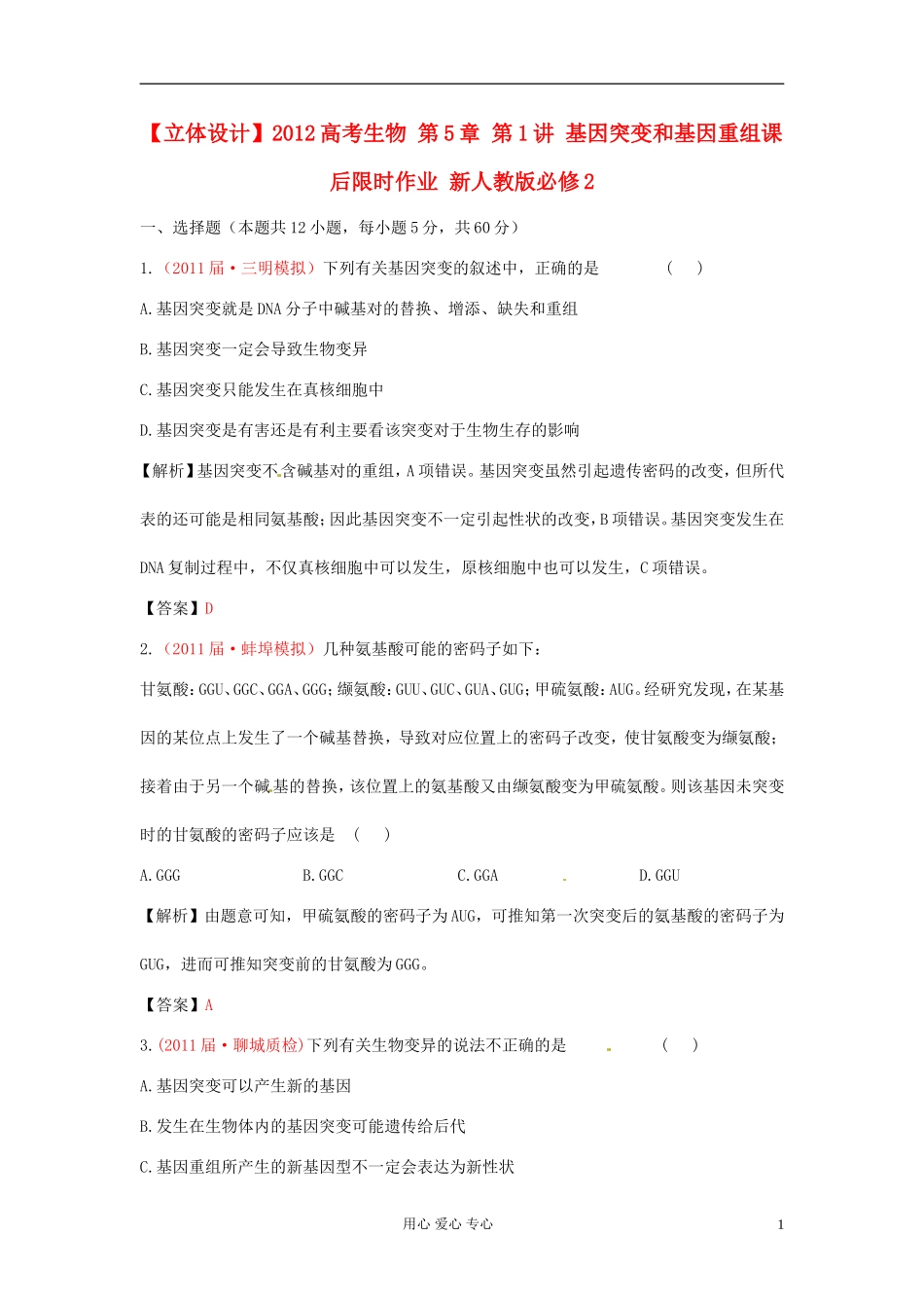 【立体设计】2012高考生物-第5章-第1讲-基因突变和基因重组课后限时作业-新人教版必修2_第1页