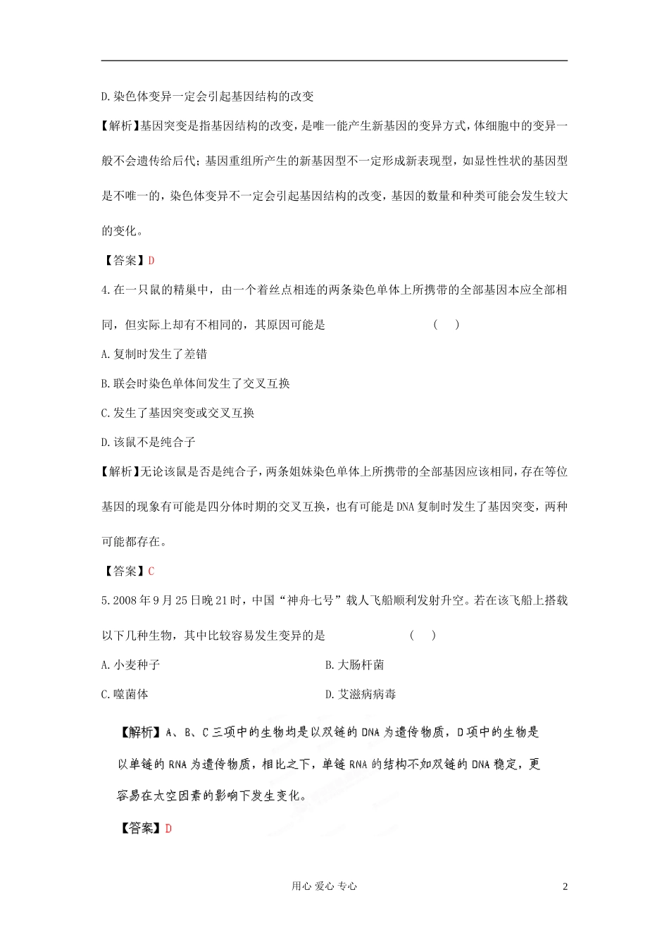 【立体设计】2012高考生物-第5章-第1讲-基因突变和基因重组课后限时作业-新人教版必修2_第2页