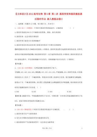 【立体设计】2012高考生物-第5章-第1讲-基因突变和基因重组课后限时作业-新人教版必修2