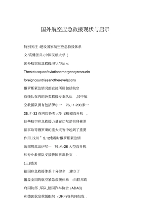 国外航空应急救援现状与启示