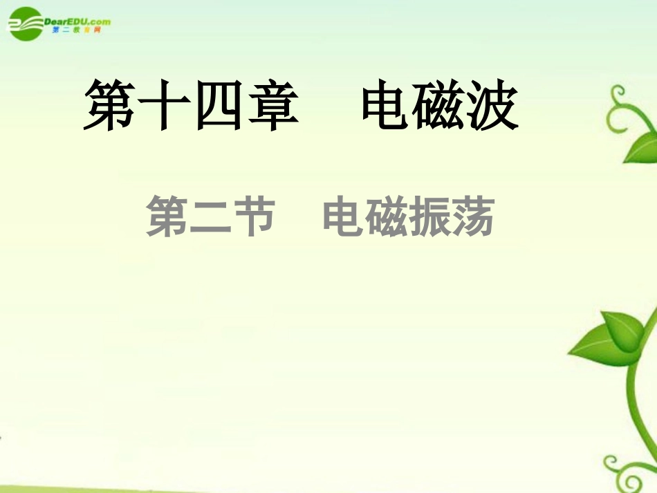 物理：新人教版选修3-4-14.2-电磁振荡-(课件)_第1页