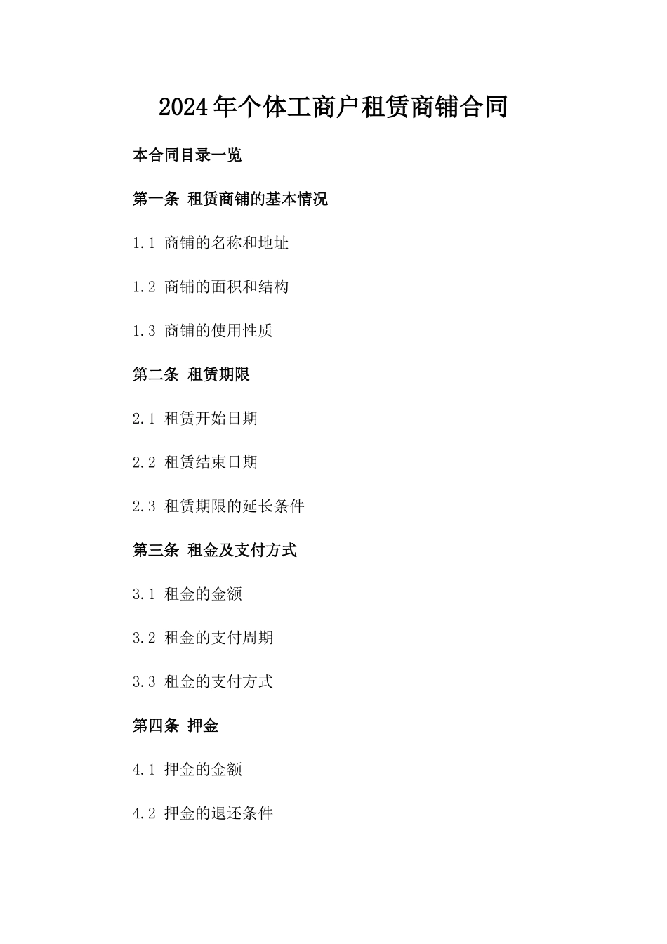 2024年个体工商户租赁商铺合同_第2页