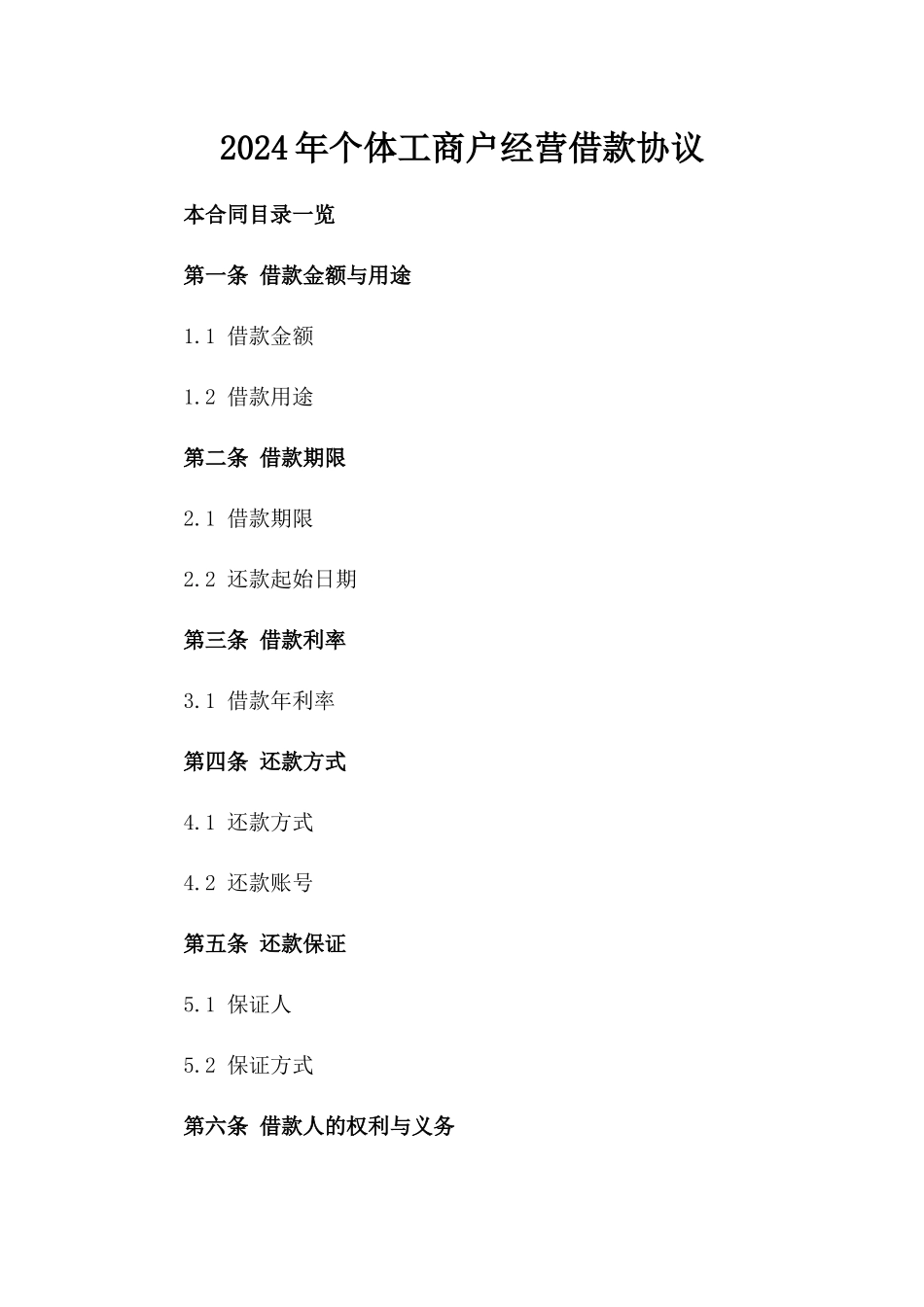 2024年个体工商户经营借款协议_第2页