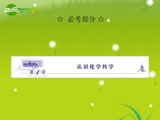 2012高三化学一轮复习-第一章-第1讲-钠及其重要化合物课件-鲁科版