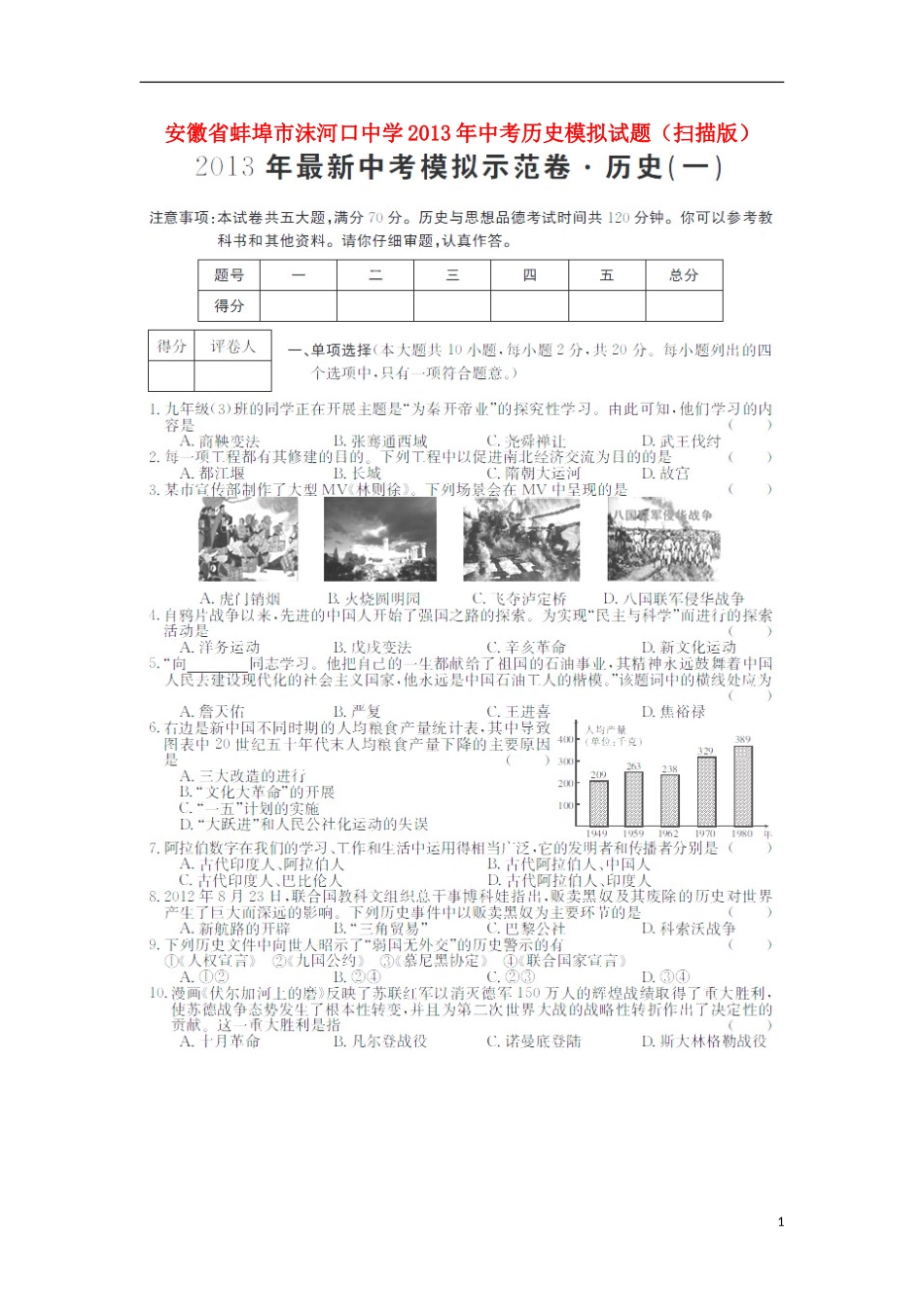 安徽省蚌埠市沫河口中学2013年中考历史模拟试题(扫描版)_第1页
