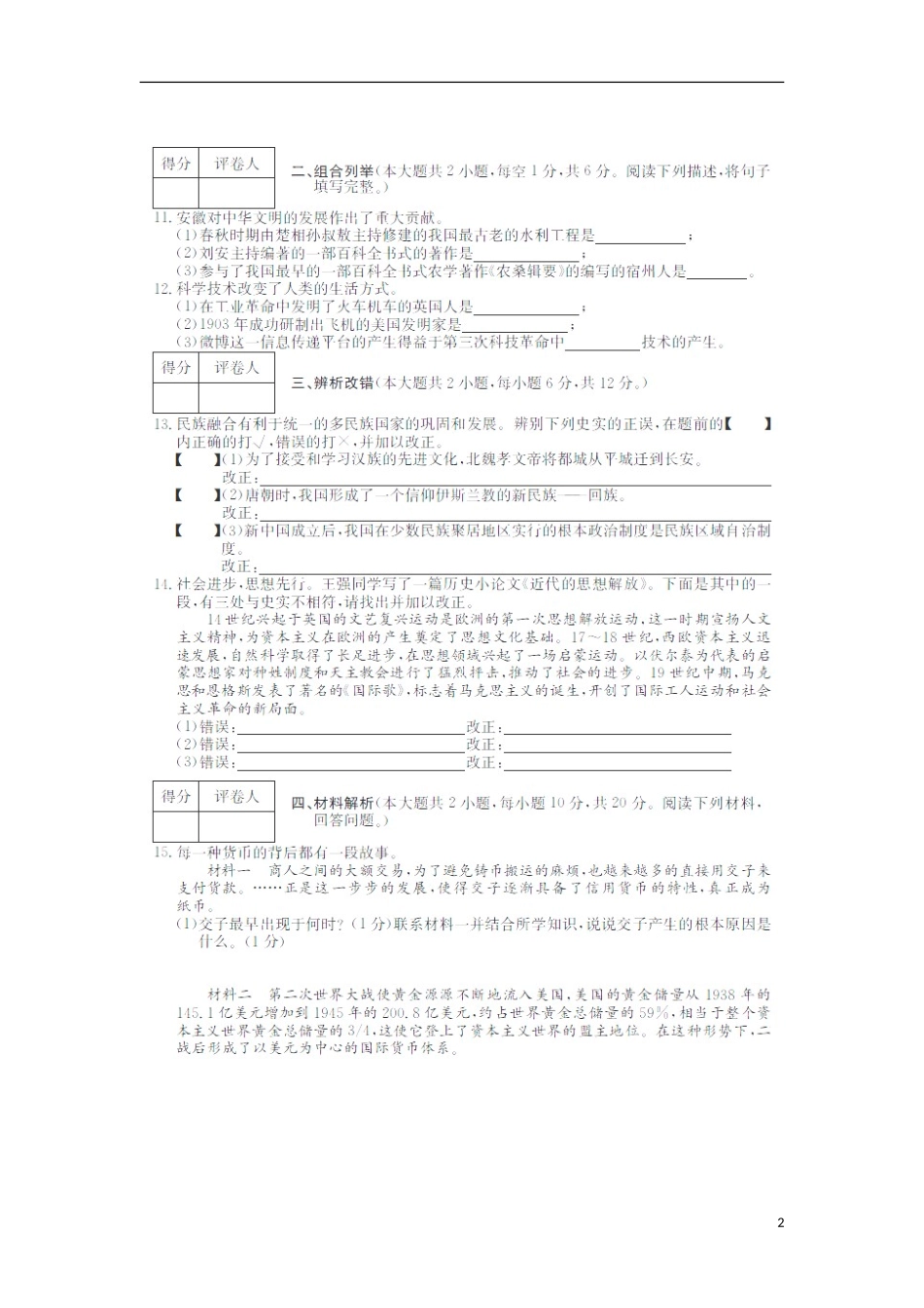 安徽省蚌埠市沫河口中学2013年中考历史模拟试题(扫描版)_第2页