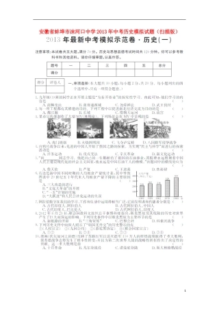 安徽省蚌埠市沫河口中学2013年中考历史模拟试题(扫描版)