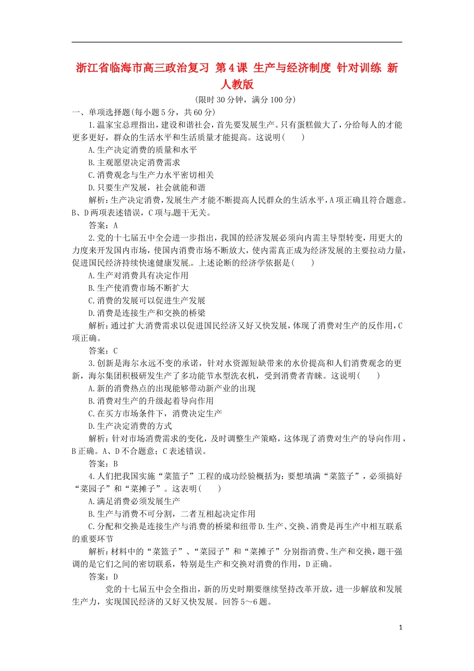 浙江省临海市高三政治复习-第4课-生产与经济制度-针对训练-新人教版_第1页