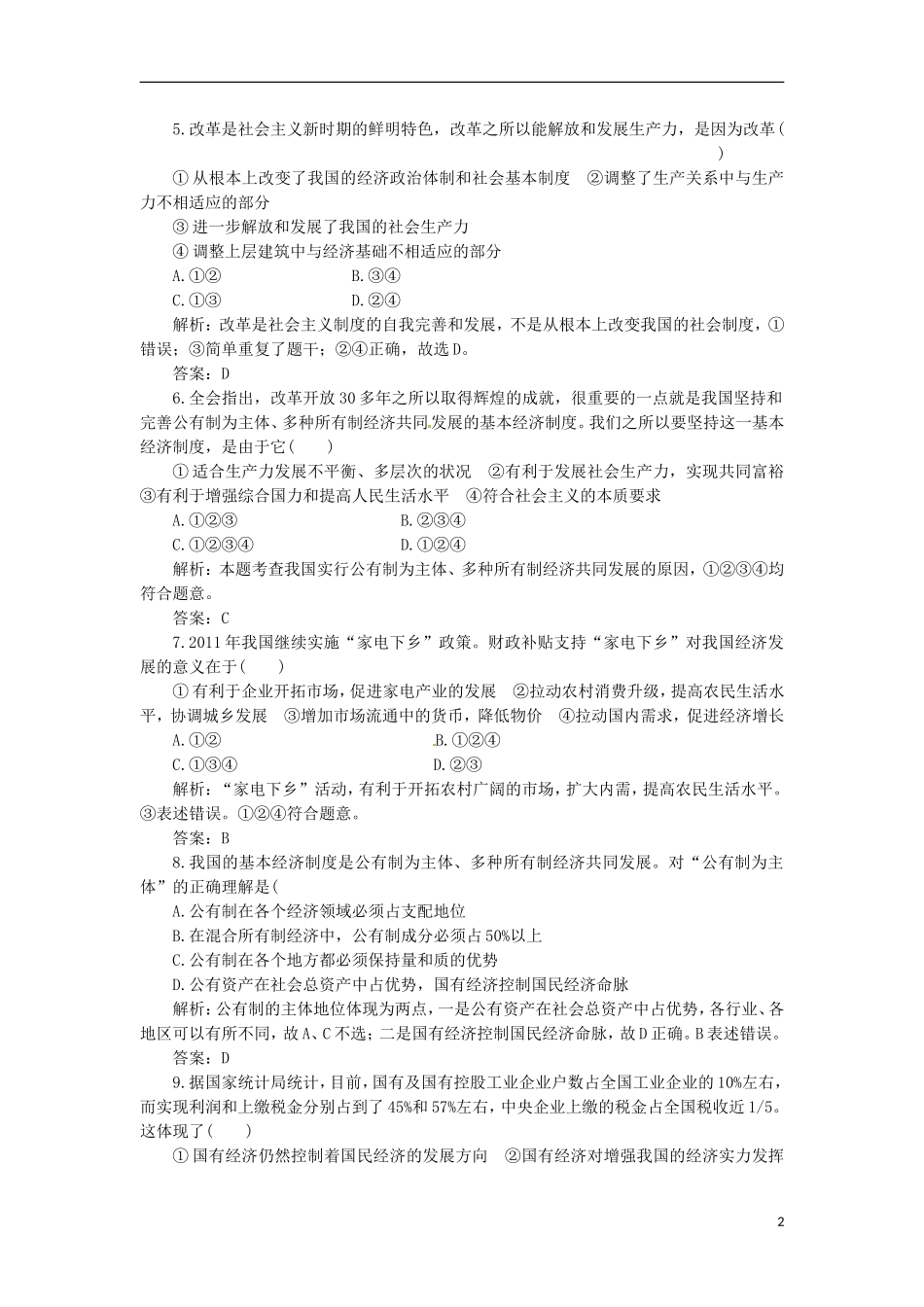 浙江省临海市高三政治复习-第4课-生产与经济制度-针对训练-新人教版_第2页