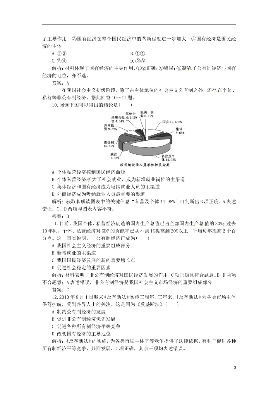 浙江省临海市高三政治复习-第4课-生产与经济制度-针对训练-新人教版_第3页