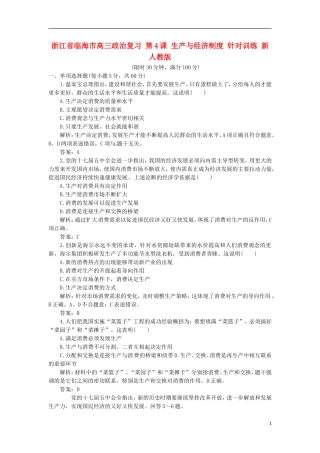 浙江省临海市高三政治复习-第4课-生产与经济制度-针对训练-新人教版