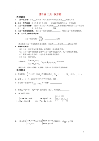 江苏省宿迁市宿豫区陆集初级中学中考数学-第6讲-二元一次方程复习讲义-苏科版