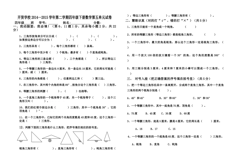 开贤学校2014―2015年第二学期四年级下册数学第五单元试卷及答案_第1页