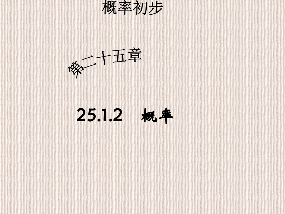 用树状图或表格求稍复杂事件的概率-(2)_第1页