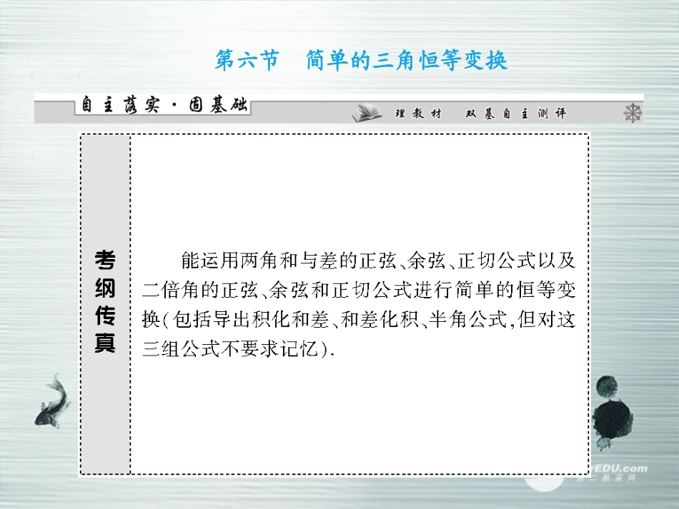 【课堂新坐标】(广东专用)2014高考数学一轮复习-第三章第六节简单的三角恒等变换配套课件-文_第1页