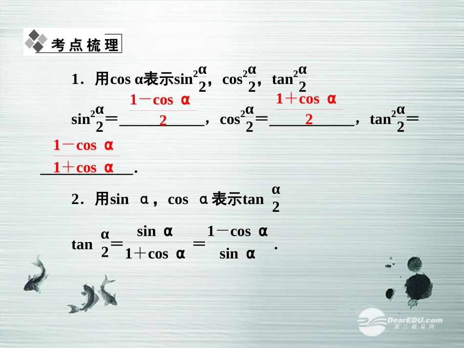 【课堂新坐标】(广东专用)2014高考数学一轮复习-第三章第六节简单的三角恒等变换配套课件-文_第2页