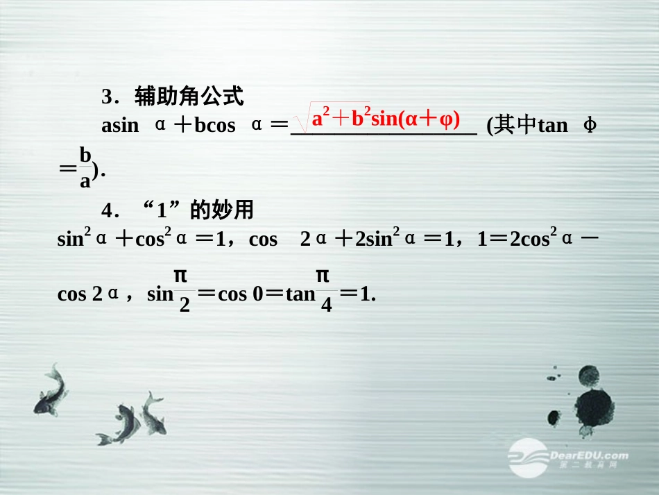 【课堂新坐标】(广东专用)2014高考数学一轮复习-第三章第六节简单的三角恒等变换配套课件-文_第3页