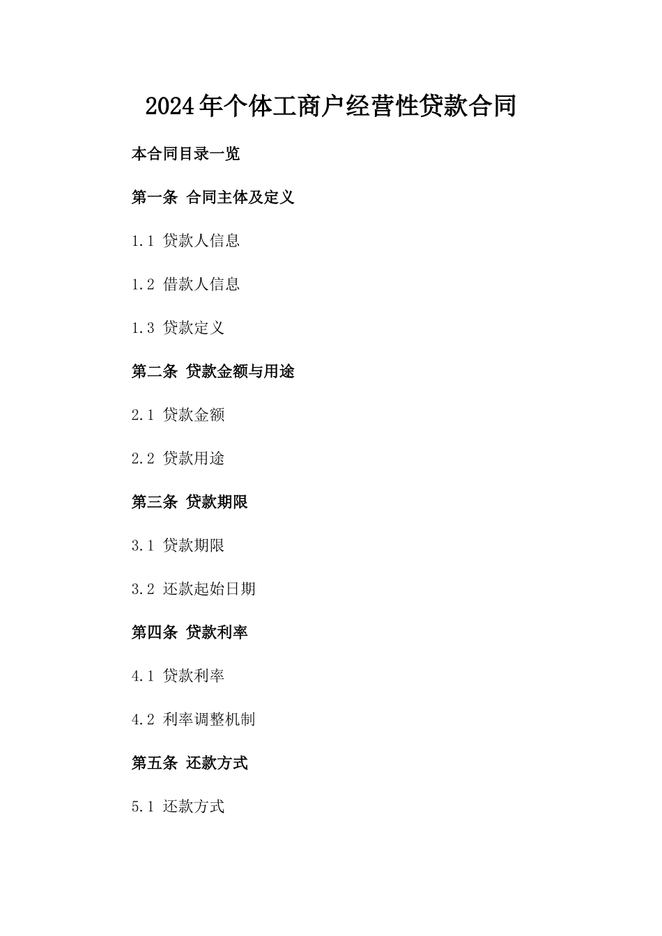 2024年个体工商户经营性贷款合同_第2页