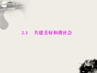 【优化课堂】2012年九年级政治-第二单元-2.3-第1课时-大力发展文化事业和文化产业-把握先进文化的前进方向