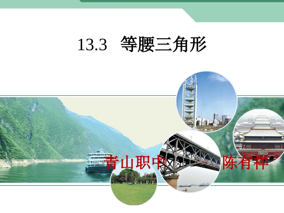 等腰三角形的性质.3.1-等腰三角形(共41张PPT)_第1页