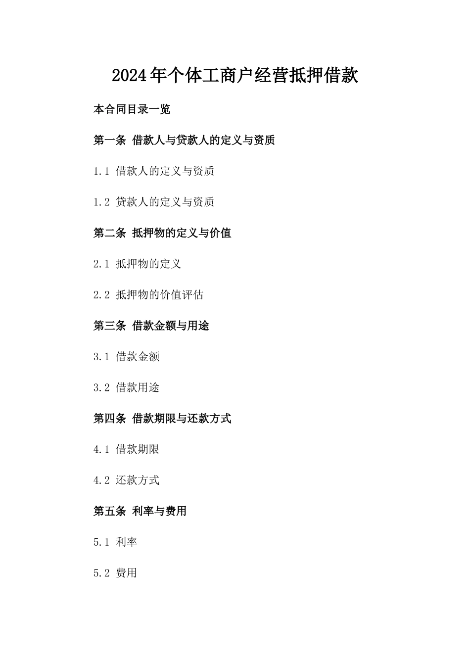 2024年个体工商户经营抵押借款_第2页