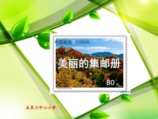 美丽的集邮册1