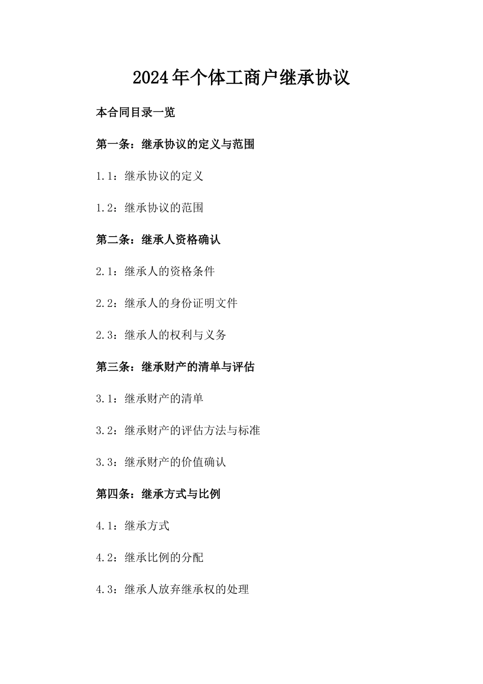 2024年个体工商户继承协议_第2页