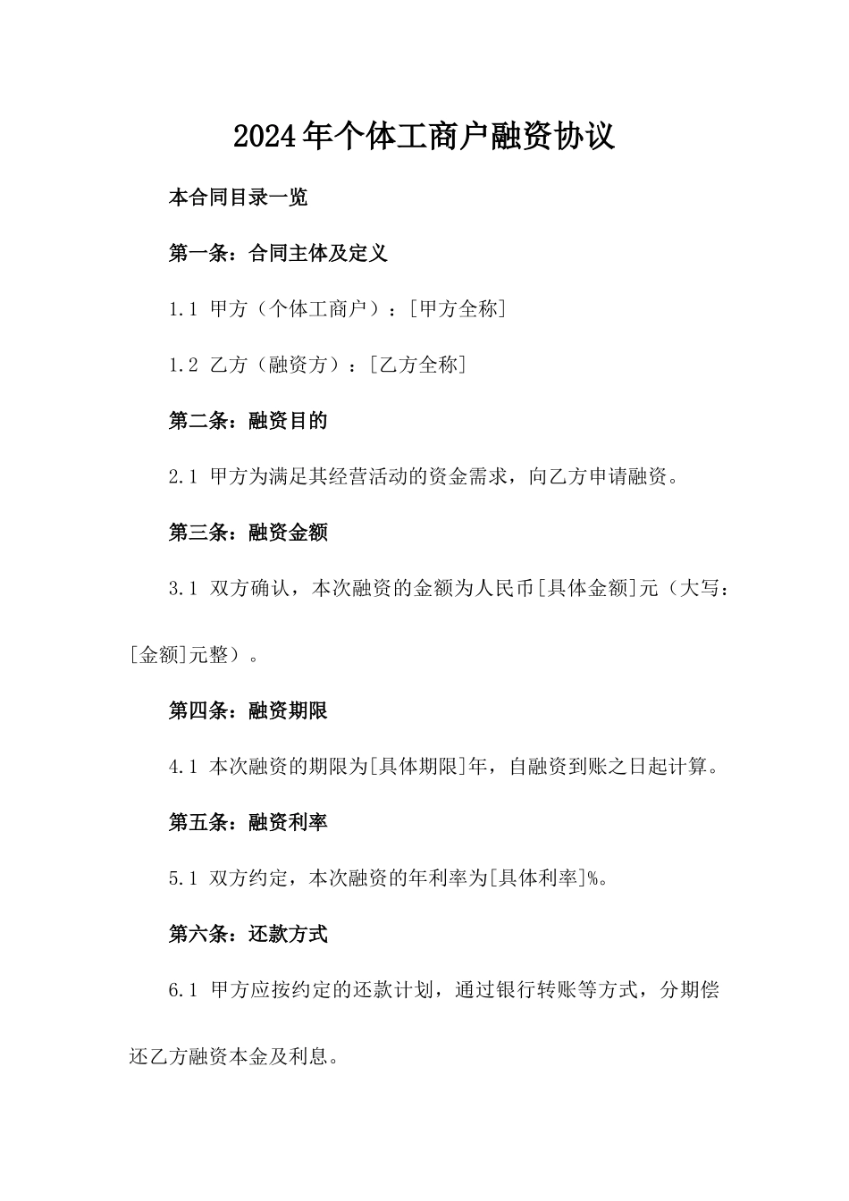 2024年个体工商户融资协议_第2页