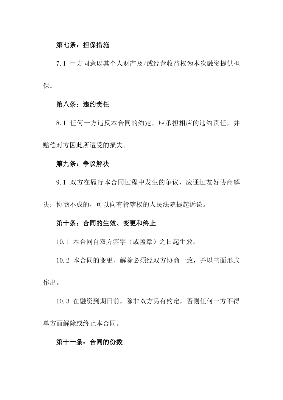 2024年个体工商户融资协议_第3页