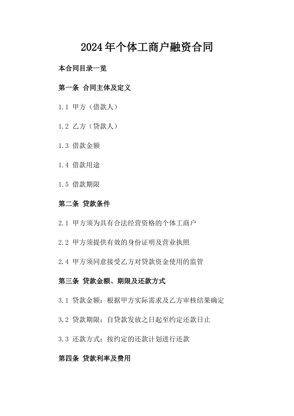 2024年个体工商户融资合同_第2页