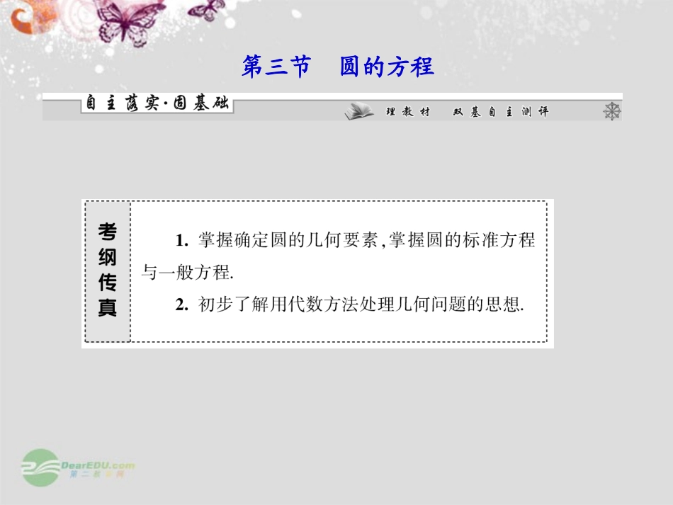 【课堂新坐标】2013届高考数学一轮复习-第八章第三节-圆的方程课件-理-(广东专用)_第1页