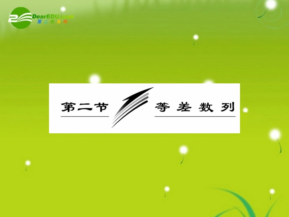 2010届高三数学一轮复习-第二节等差数列课件_第1页