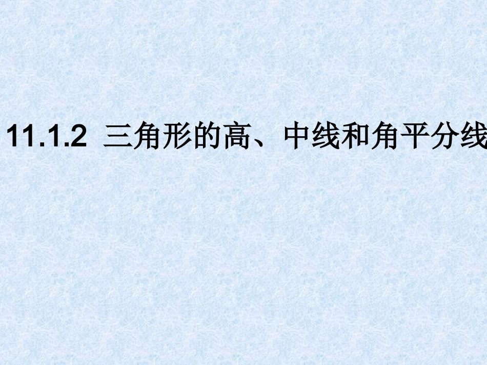 11.1.2-三角形的高、中线和角平分线.1.2-三角形的高、中线和角平分线》课件3.ppt_第1页