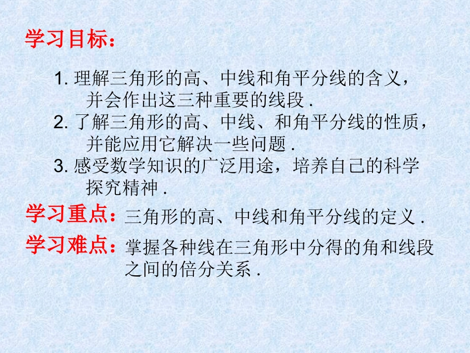 11.1.2-三角形的高、中线和角平分线.1.2-三角形的高、中线和角平分线》课件3.ppt_第2页