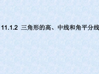 11.1.2-三角形的高、中线和角平分线.1.2-三角形的高、中线和角平分线》课件3.ppt