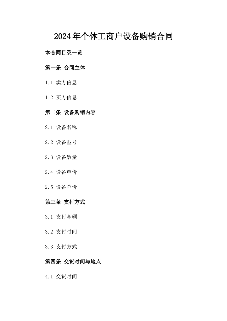2024年个体工商户设备购销合同_第2页