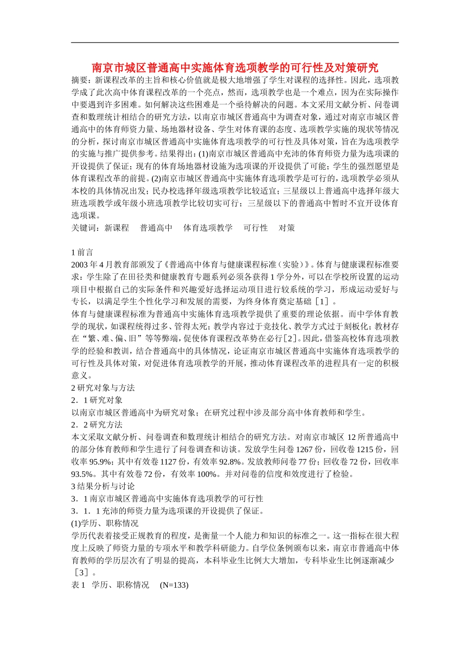 高中体育教学论文-南京市城区普通高中实施体育选项教学的可行性及对策研究_第1页