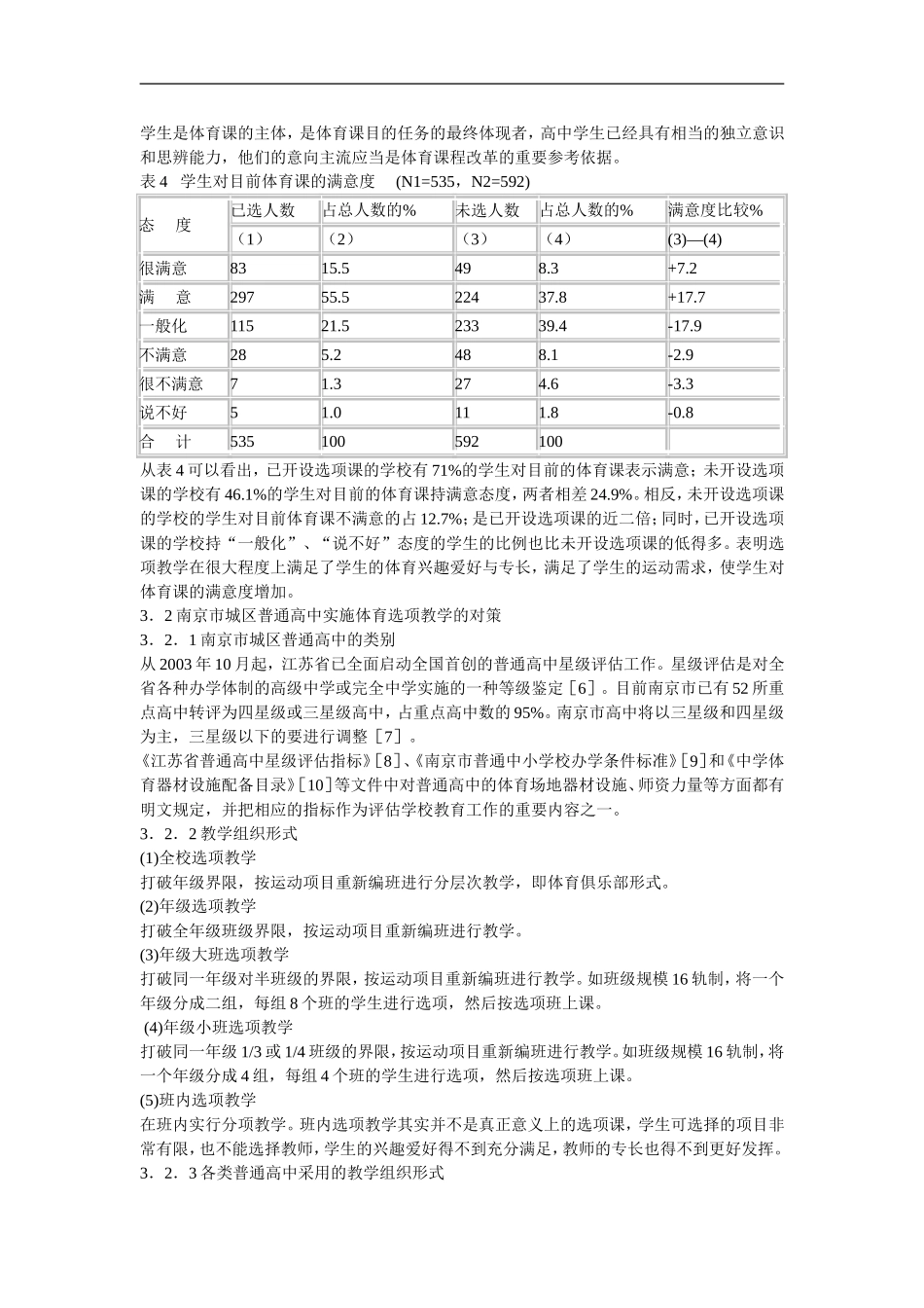 高中体育教学论文-南京市城区普通高中实施体育选项教学的可行性及对策研究_第3页